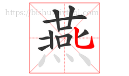 燕字的第12画:乚,竖弯钩
