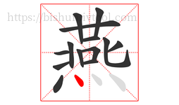 燕字的第14画:丶,点