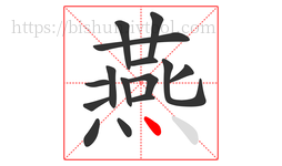 燕字的第15画:丶,点