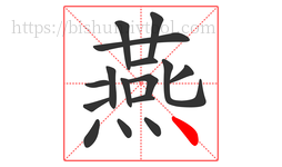 燕字的第16画:丶,点