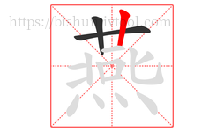 燕字的第3画:丨,竖
