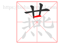 燕字的第4画:一,横