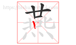 燕字的第5画:丨,竖