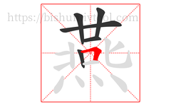 燕字的第6画:𠃍,横折