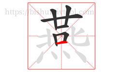 燕字的第7画:一,横