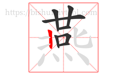 燕字的第8画:丨,竖