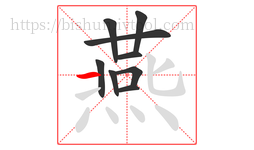 燕字的第9画:一,横