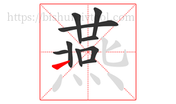 燕字的第10画:㇀,提