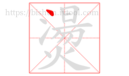 燙字的第1画:丶,点