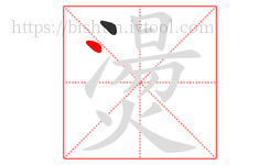 燙字的第2画:丶,点