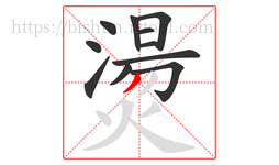 燙字的第11画:丿,撇