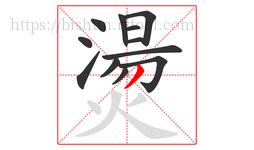 燙字的第12画:丿,撇
