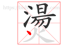 燙字的第13画:丶,点
