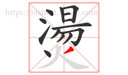 燙字的第14画:丿,撇