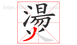 燙字的第15画:丿,撇