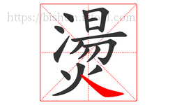 燙字的第16画:㇏,捺