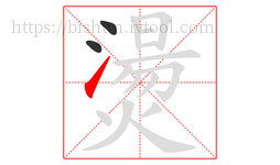 燙字的第3画:㇀,提