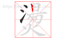燙字的第4画:丨,竖