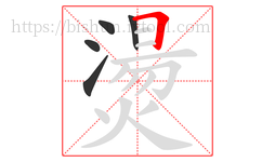 燙字的第5画:𠃍,横折