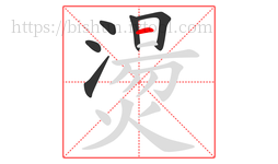 燙字的第6画:一,横