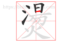 燙字的第7画:一,横