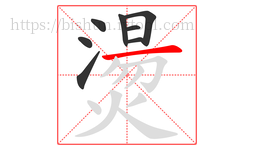 燙字的第8画:一,横