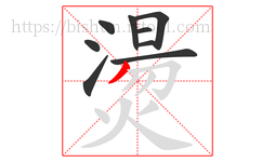 燙字的第9画:丿,撇