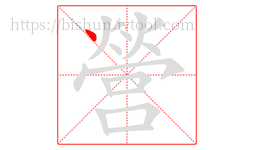 營字的第1画:丶,点