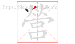 營字的第2画:丿,撇