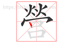 營字的第11画:丨,竖