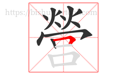 營字的第12画:𠃍,横折