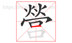 營字的第13画:一,横