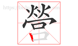 營字的第14画:丨,竖