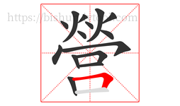 營字的第15画:𠃍,横折