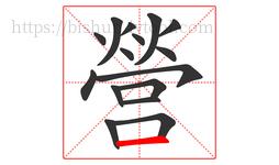 營字的第16画:一,横
