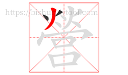營字的第3画:丿,撇