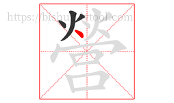 營字的第4画:丶,点