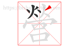 營字的第6画:丿,撇