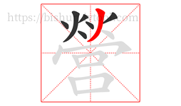 營字的第7画:丿,撇
