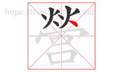 營字的第8画:丶,点