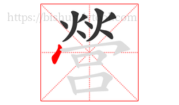營字的第9画:丶,点
