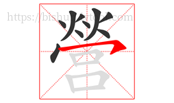 營字的第10画:㇇,横撇