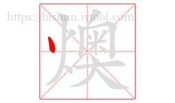 燠字的第1画:丶,点