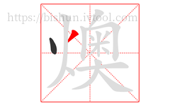 燠字的第2画:丿,撇
