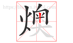 燠字的第11画:丨,竖