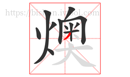燠字的第12画:丿,撇
