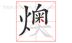 燠字的第13画:丶,点