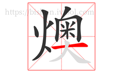 燠字的第14画:一,横