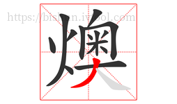 燠字的第15画:丿,撇