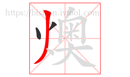 燠字的第3画:丿,撇